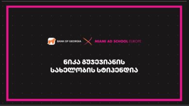Photo of Miami Ad School Europe- ში ნიკა გუჯეჯიანის სახელობის სასტიპენდიო პროგრამაზე მიღება დაიწყო