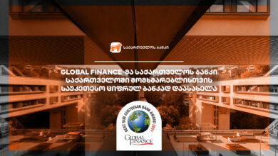 Photo of Global Finance-მა საქართველოს ბანკი საქართველოში მომხმარებლისთვის საუკეთესო ციფრულ ბანკად დაასახელა