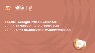 Photo of საქართველოს ბანკის მხარდაჭერით რეგიონში პირველად FIABCI-Georgia Prix d’ Excellence Awards გაიმართება