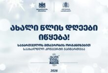 Photo of 30 დეკემბერს, სიღნაღში, საახალწლო კონცერტი გაიმართება
