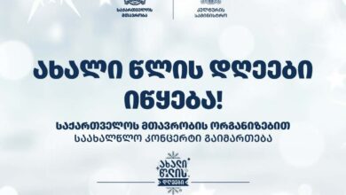 Photo of 30 დეკემბერს, სიღნაღში, საახალწლო კონცერტი გაიმართება